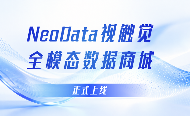 NeoData视触觉全模态数据商城上线｜让高质量具身数据成为模型进化的“新燃料”
