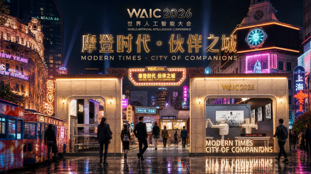 相约 WAIC 2026｜ 新智具身智能邀您共赴世界人工智能大会！(图1)